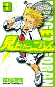 見上げてごらん（１） (少年サンデーコミックス)