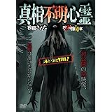 未公開！真相不明心霊　投稿された呪映像10本 [DVD]
