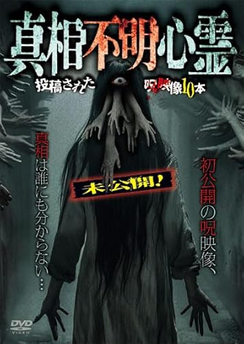 未公開！真相不明心霊　投稿された呪映像10本 [DVD]のサムネイル