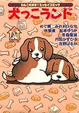 犬っこランド 1巻 (ペット宣言)