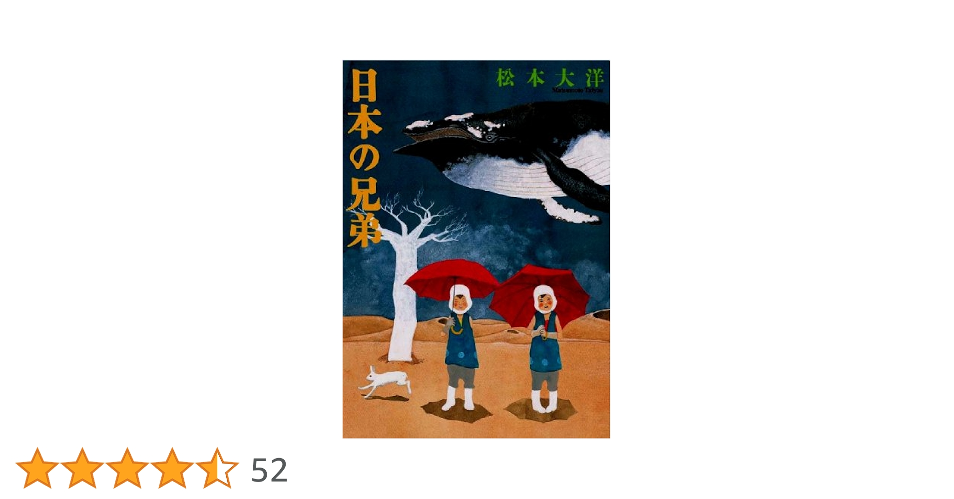 日本の兄弟 松本大洋 日本の兄弟 Mag comics 中古漫画・コミック | ブックオフ公式