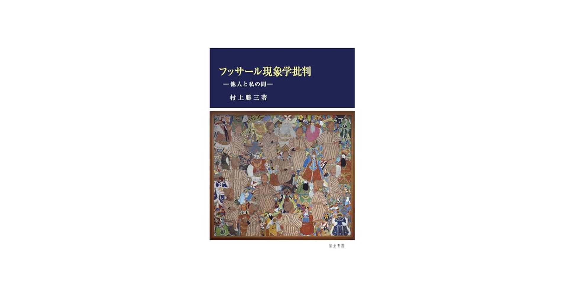 フッサールの現象学 フッサールの現象学 | ダン ザハヴィ, Zahavi,Dan, 和男, 工藤