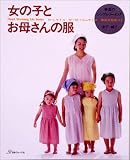 女の子とお母さんの服: 春夏のシンプルソーイング (Heart Warming Life Series)