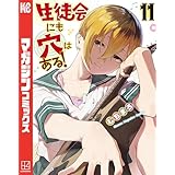 生徒会にも穴はある！（１１） (週刊少年マガジンコミックス)