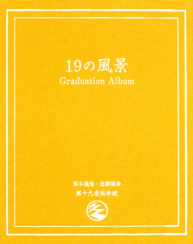 写真詩集 19(ジューク)の風景