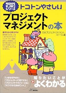 本のトコトンやさしいプロジェクトマネジメントの本 (B&Tブックス―今日からモノ知りシリーズ)の表紙