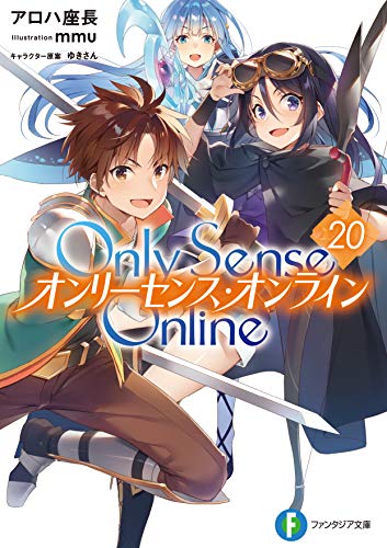 Only Sense Online 20 ‐オンリーセンス・オンライン‐ (ファンタジア文庫)