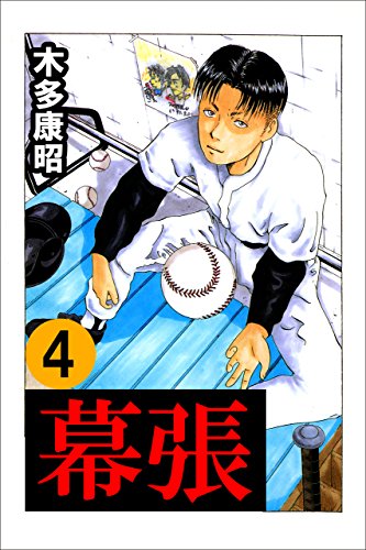 無料電子書籍アプリ 幕張 4 (highstone comic) バイ