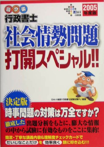 ゴク楽行政書士社会情勢問題打開スペシャル!! 2005年度版 (DAI-Xの資格