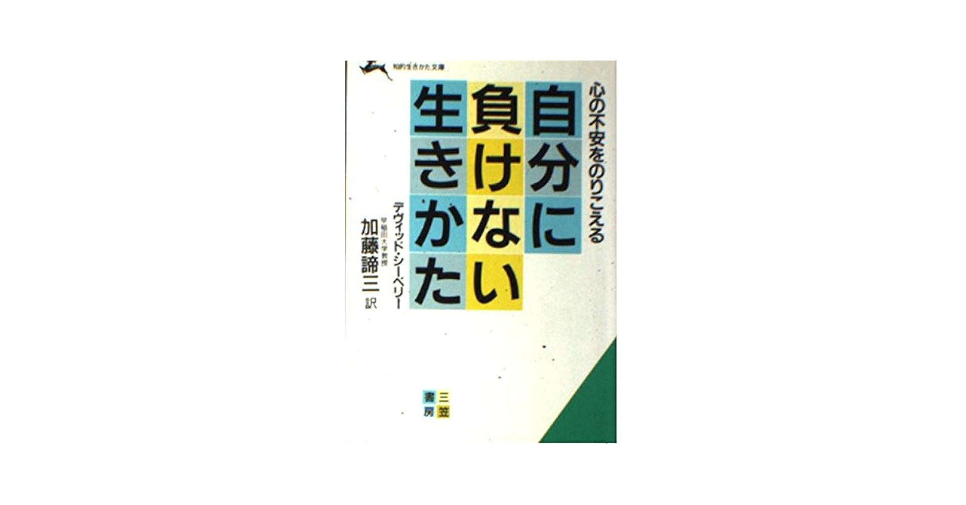 【中古】 心の悩みがとれる もっともっと自信をもって生きられる/三笠書房/デーヴィド・シーベリー 中古】 心の悩みがとれる もっともっと自信をもって生きられる