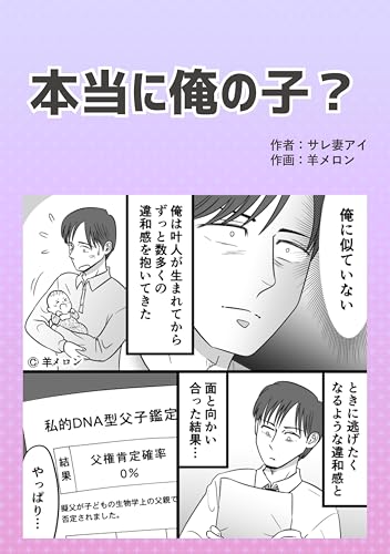 本当に俺の子? サレ妻アイオリジナル漫画