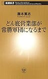どん底営業部が常勝軍団になるまで（新潮新書）