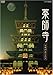 薬師寺 ~白鳳の大伽藍と至宝~(DVD)