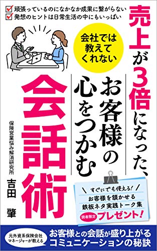 売上が３倍になった 会社では教えてくれないお客様の心をつかむ会話術 お客様との会話が盛り上がるコミュニケーションの秘訣 吉田 肇 コンサルティング Kindleストア Amazon