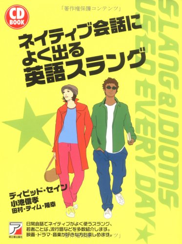 CDBネイティブ会話によく出る英語スラング (CD BOOK)