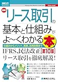 図解入門ビジネス 最新リース取引の基本と仕組みがよ～くわかる本[第10版]