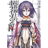 ＧＥＮＥＳＩＳシリーズ　境界線上のホライゾンＩＶ＜中＞ (電撃文庫)