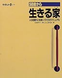 50歳から生きる家 人生設計と住まいづくりのマニュアル (やさしい手の本)