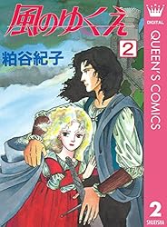 Amazon.co.jp: 風のゆくえ 1 (クイーンズコミックスDIGITAL) 電子書籍
