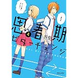 思春期ビターチェンジ(4) (ポラリスCOMICS)