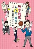 もしも坂本龍馬がヤンキー高校の転校生だったなら