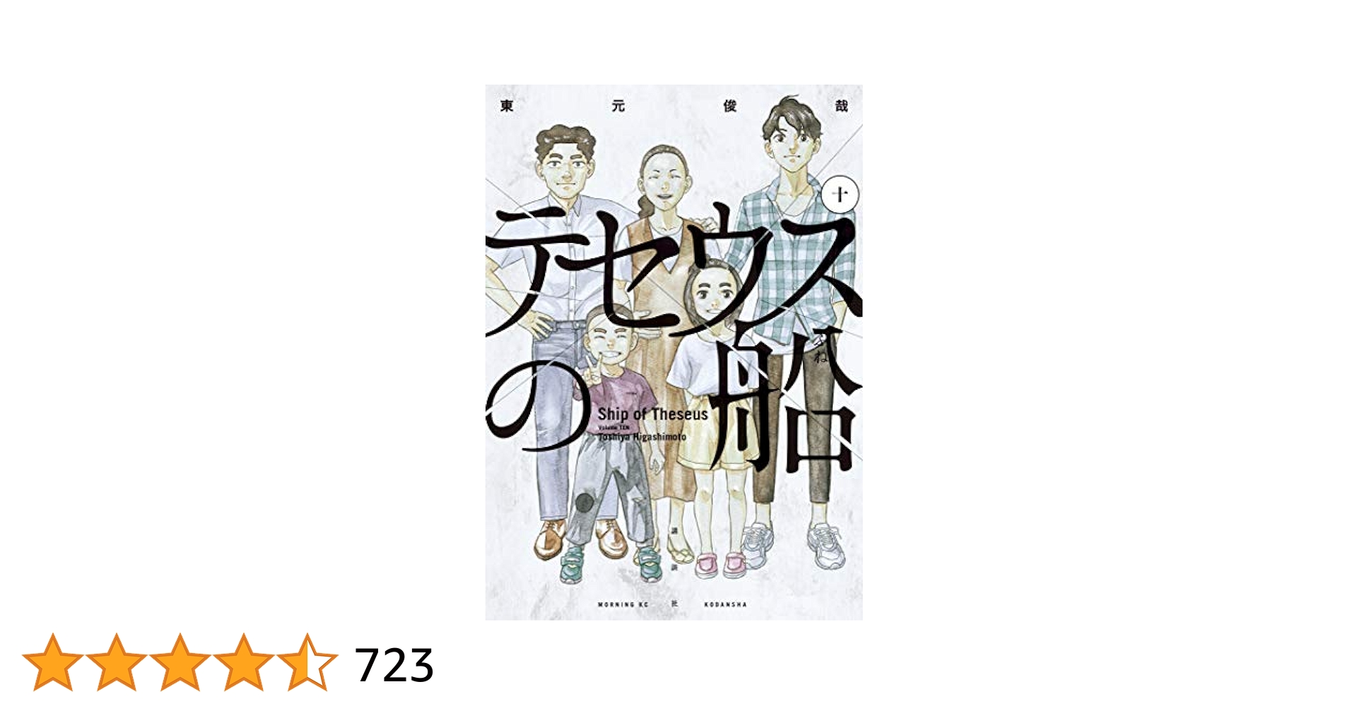 テセウスの船　全10巻 Amazon.co.jp: 【コミック】テセウスの船（全10巻） : 東元