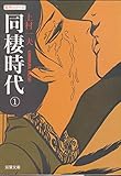 同棲時代(文庫版) (1) (双葉文庫名作シリーズ)