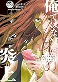俺ではない炎上(コミック) : 2