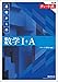 チャート式基礎からの数学I+A