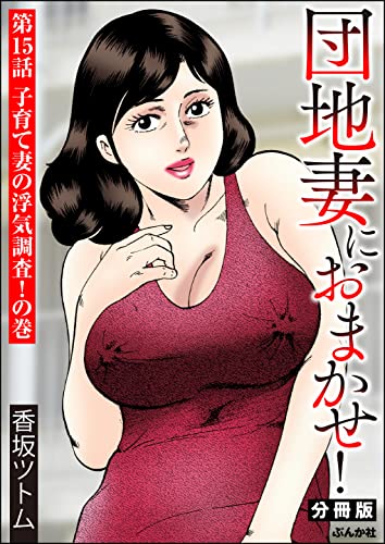 団地妻におまかせ!(分冊版) 【第15話】 (RK COMICS)