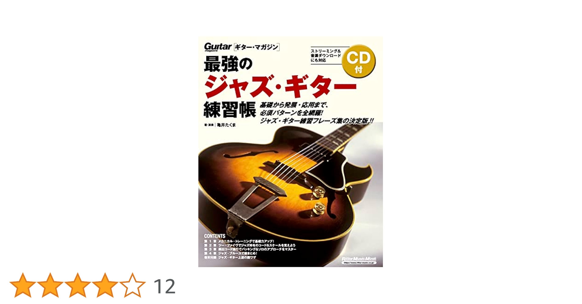 CD付き) 最強のジャズ・ギター練習帳 (大型増強版) (リットー