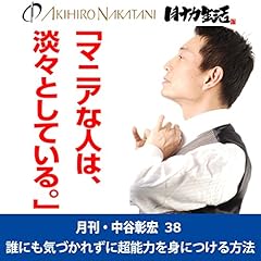 『月刊・中谷彰宏38「マニアな人は、淡々としている。」――誰にも気づかれずに超能力を身につける方法』のカバーアート