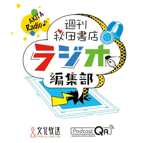 『週刊秋田書店 ラジオ編集部』のカバーアート