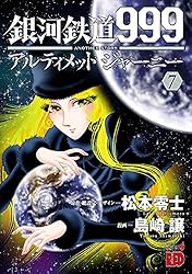 銀河鉄道999 アルティメットジャーニー 銀河鉄道999 アルティメットジャーニー ファインアート色紙 02