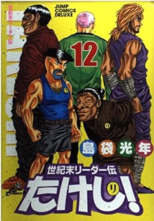 世紀末リーダー伝たけし! : ワイド判 全13巻 世紀末リーダー伝たけし!ワイド判 13 (ジャンプコミックス