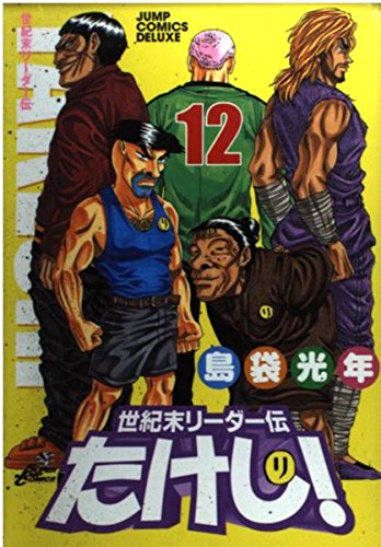 世紀末リーダー伝たけし!ワイド判 12 (ジャンプコミックス デラックス