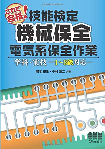 無料電子書籍 おすすめ これで合格!技能検定 機械保全 電気系保全作業 学科・実技-1~3級対応 バイ