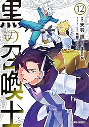 黒の召喚士 21 (ガルドコミックス) | 天羽銀, 迷井豆腐, 黒銀