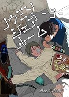 ノウミソシェアルーム【合冊版】 5
