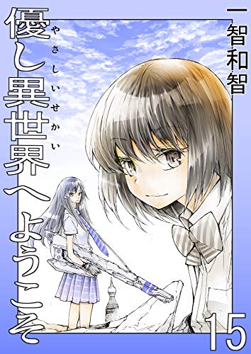 キンドル 無料電子書籍 15集 優し異世界へようこそ バイ