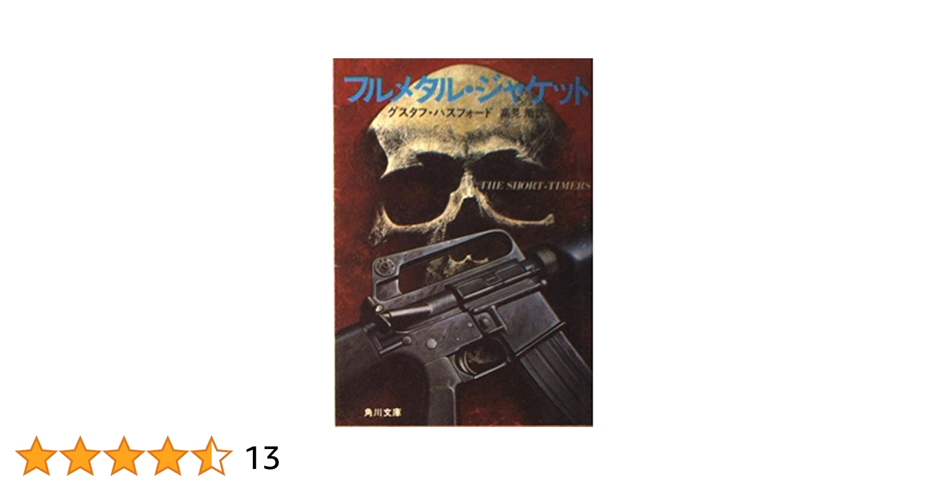 フルメタル・ジャケット (角川文庫 赤 447-1) | グスタフ ハス
