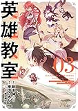 英雄教室 3巻 (デジタル版ガンガンコミックス)