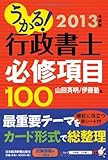 110円「うかる! 行政書士 必修項目100 2013年度版」
