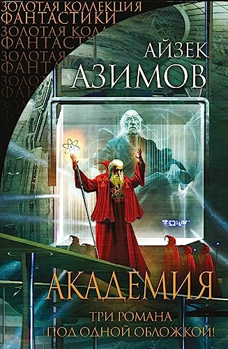 Akademiya [Russian] 5699649077 Book Cover
