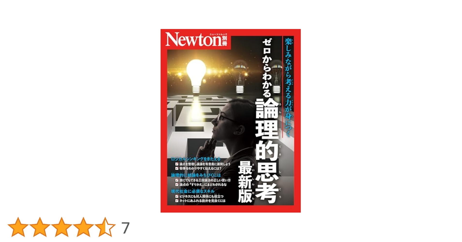 別冊 ゼロからわかる 論理的思考 最新版 (ニュートンムック