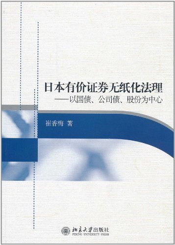 日本有价证券无纸化法理:以国债、公司债、股份为中心 (Chinese Edition)