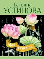 Moj general 5042109617 Book Cover