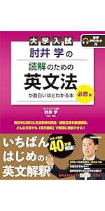 大学入試 肘井学の 読解のための英文法が面白いほどわかる本 必修編