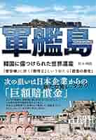 (未使用･未開封品)　軍艦島 韓国に傷つけられた世界遺産 -「慰安婦」に続く「徴用工」という新たな「捏造の歴史」 lok26k6 51MDoyvzp4L._AC_SY200_QL15_.jpg