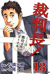 裁判長！ここは懲役4年でどうすか 5 (ゼノンコミックス) | 北尾トロ